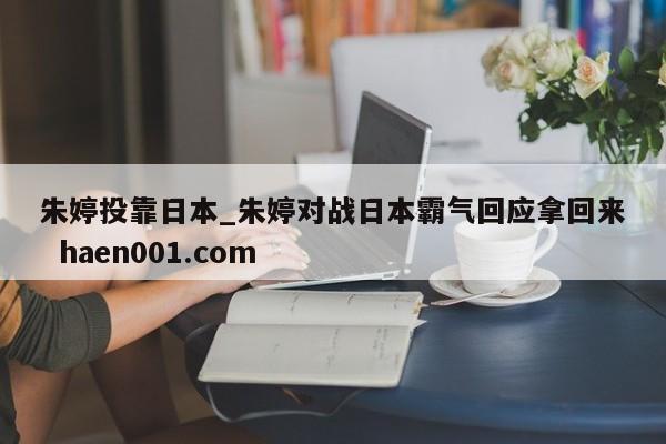 朱婷投靠日本_朱婷对战日本霸气回应拿回来  haen001.com