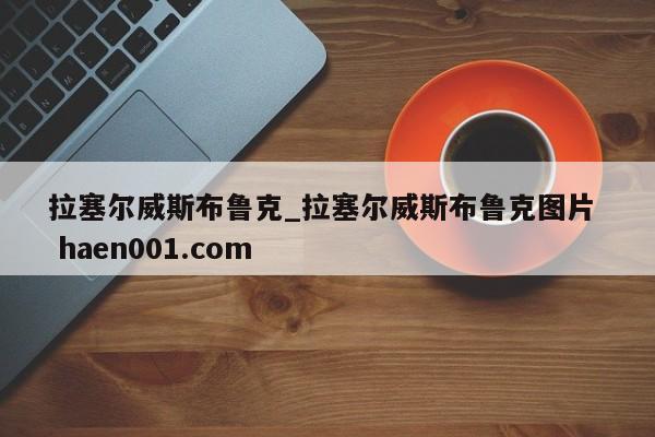拉塞尔威斯布鲁克_拉塞尔威斯布鲁克图片  haen001.com