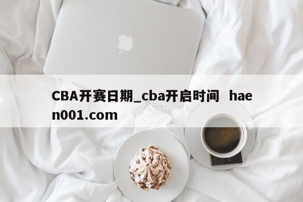 CBA开赛日期_cba开启时间  haen001.com