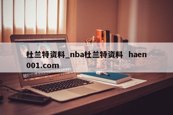 杜兰特资料_nba杜兰特资料  haen001.com