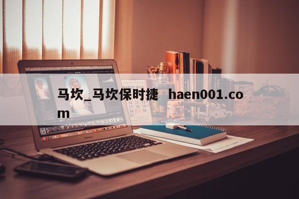 马坎_马坎保时捷 haen001.com