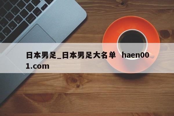 日本男足_日本男足大名单 haen001.com