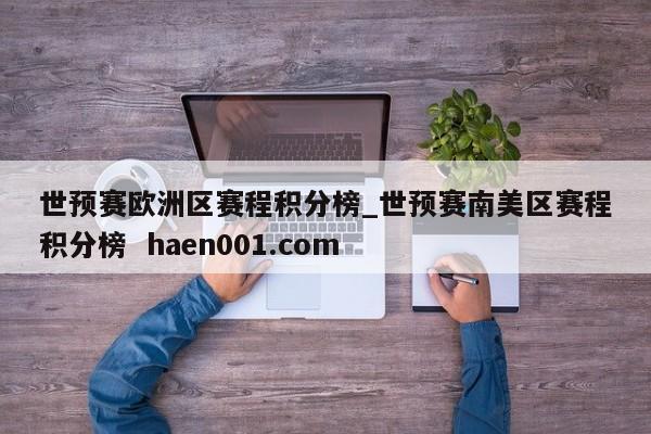 世预赛欧洲区赛程积分榜_世预赛南美区赛程积分榜 haen001.com
