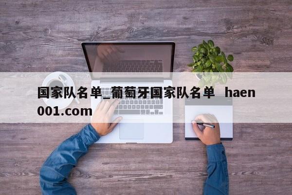 国家队名单_葡萄牙国家队名单  haen001.com