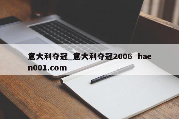 意大利夺冠_意大利夺冠2006  haen001.com