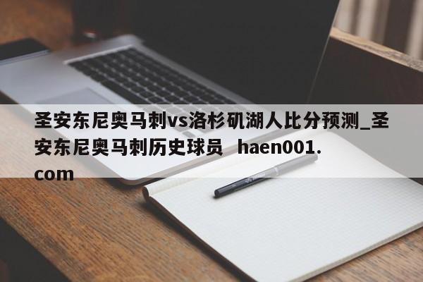 圣安东尼奥马刺vs洛杉矶湖人比分预测_圣安东尼奥马刺历史球员  haen001.com