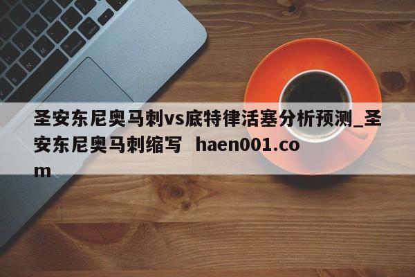 圣安东尼奥马刺vs底特律活塞分析预测_圣安东尼奥马刺缩写  haen001.com