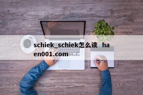 schiek_schiek怎么读  haen001.com