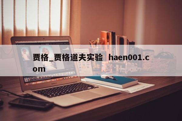 贾格_贾格道夫实验  haen001.com