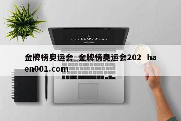 金牌榜奥运会_金牌榜奥运会202  haen001.com