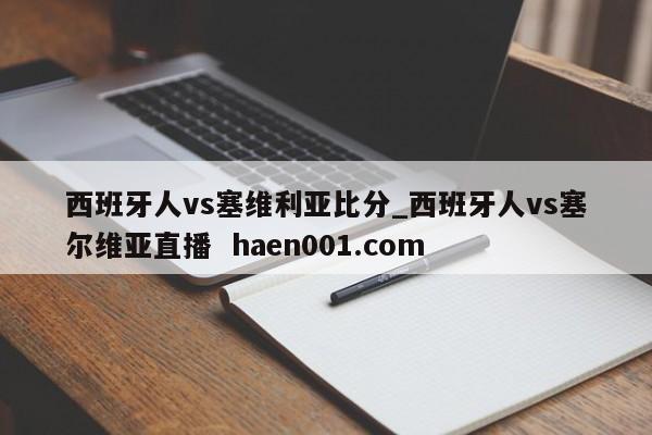 西班牙人vs塞维利亚比分_西班牙人vs塞尔维亚直播  haen001.com