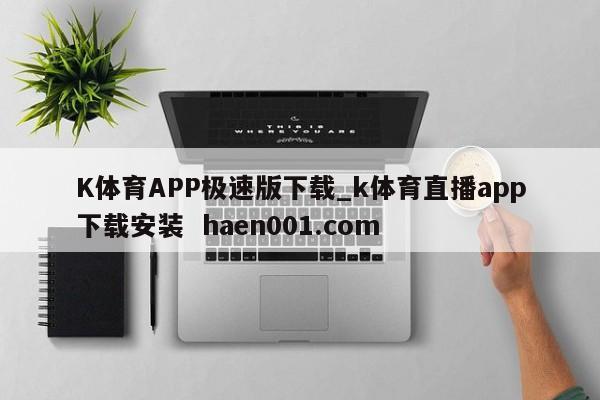 K体育APP极速版下载_k体育直播app下载安装 haen001.com