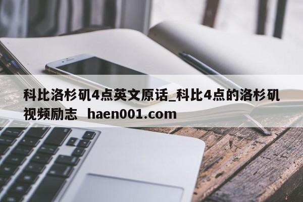 科比洛杉矶4点英文原话_科比4点的洛杉矶视频励志  haen001.com