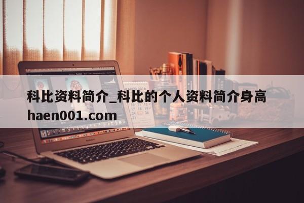 科比资料简介_科比的个人资料简介身高  haen001.com