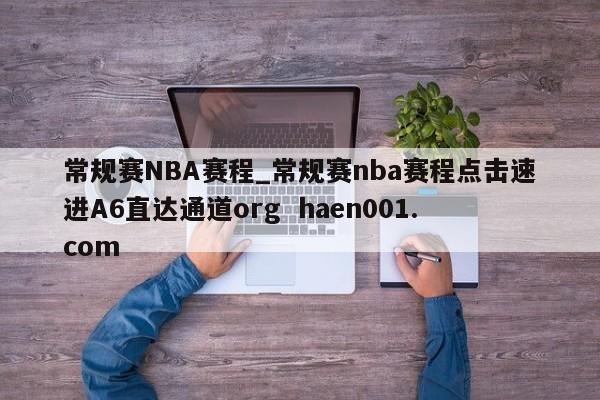 常规赛NBA赛程_常规赛nba赛程点击速进A6直达通道org  haen001.com