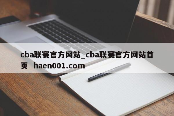 cba联赛官方网站_cba联赛官方网站首页  haen001.com
