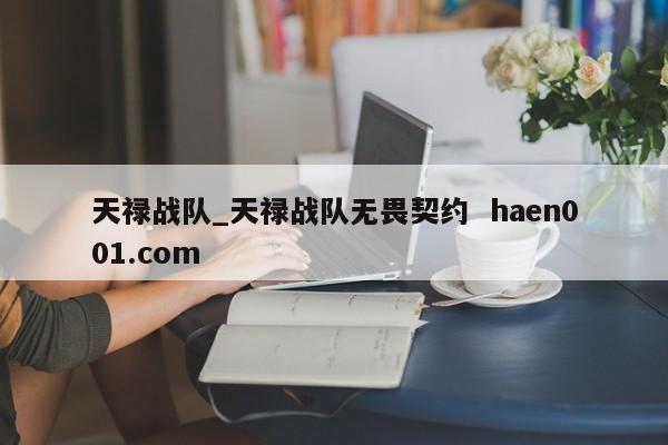 天禄战队_天禄战队无畏契约  haen001.com