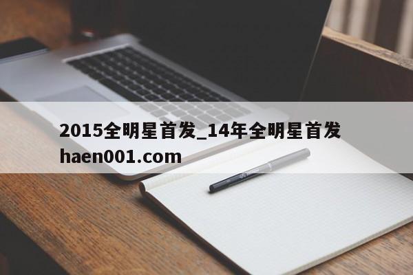 2015全明星首发_14年全明星首发  haen001.com