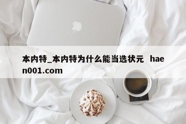 本内特_本内特为什么能当选状元  haen001.com