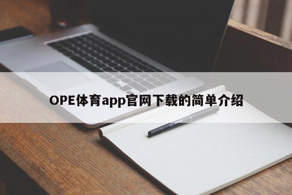 OPE体育app官网下载的简单介绍