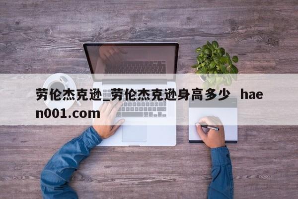 劳伦杰克逊_劳伦杰克逊身高多少  haen001.com