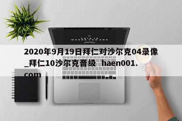 2020年9月19日拜仁对沙尔克04录像_拜仁10沙尔克晋级  haen001.com