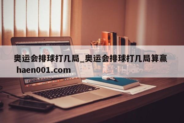 奥运会排球打几局_奥运会排球打几局算赢  haen001.com