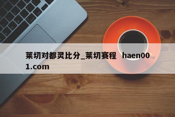 莱切对都灵比分_莱切赛程  haen001.com