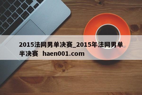 2015法网男单决赛_2015年法网男单半决赛  haen001.com